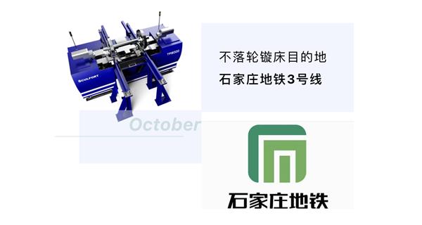 出貨|石家莊地鐵，不落輪鏇床再次向你招手！