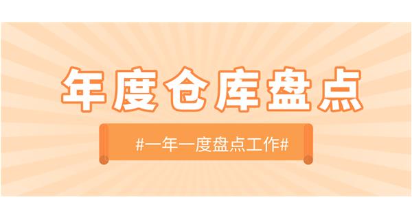 【動態(tài)】啟世機械開展年度倉庫盤點工作